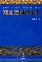 潮汕话同音字汇