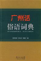 广州话俗语词典
