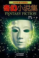 奇幻小说集-2009年度中国最佳