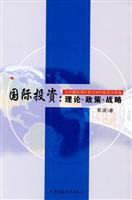 国际投资:理论.政策.战略-以中国利用外资与对外投资为视角