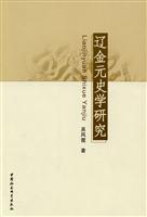 辽金元史学研究