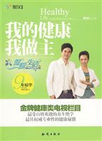 我的健康我做主-赠DVD光盘