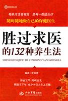 胜过求医的132种养生法