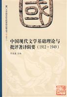 中国现代文学基础理论与批评著译辑要(1912-1949)