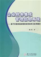 企业财务集成管理信息系统-基于价值创造流程的体系结构与应用模式