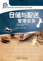 仓储与配送管理实务