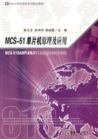 MCS-51单片机原理及应用