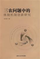 三农问题中的体制机制创新研究