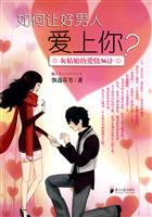 如何让好男人爱上你-灰姑娘的爱情36计