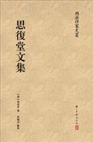 思复堂文集