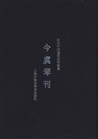 今虞琴刊
