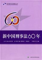 新中国刑事法60年