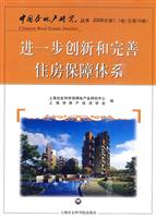 进一步创新和完善住房保障体系-2009年第2.3卷(总第38卷)
