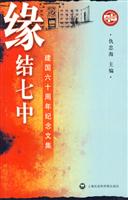 缘结七中-建国六十周年纪念文集