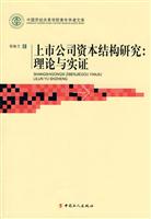 上市公司资本结构研究-理论与实证