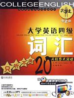 大家英语四级词汇-只听不背20天狂想式突破-第2版-赠多媒体学习软件附全程讲解MP3