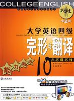 大学英语四级完形与翻译-能力激活10天巧解巧译-第2版-赠多媒体学习软件附全程讲解MP3