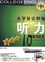 大学英语四级听力-零起点10天强攻强练-第2版-赠多媒体学习软件附全程讲解MP3
