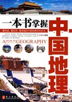 一本书掌握中国地理