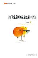 百炼钢成绕指柔