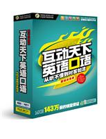 职场应急篇 互动天下英语口语…(软件)
