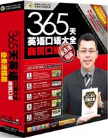 365天英语口语大全商务口语 业务流程篇(软件)