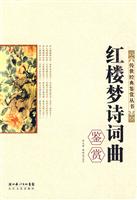 红楼梦诗词曲鉴赏