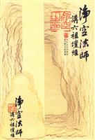 净空法师讲《六祖坛经》
