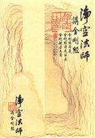 净空法师讲《金刚经》