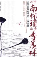 左手南怀瑾 右手季羡林