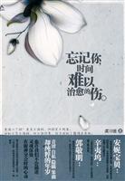 忘记你,时间难以治愈的伤