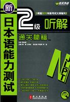 佳禾--新日本语能力测试2级听解通关秘籍(附MP3)
