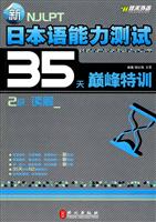 佳禾--新日本语能力测试35天巅峰特训2级读解