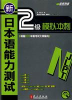 佳禾--新日本语能力测试2级模拟冲刺(附MP3)