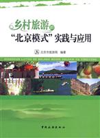 乡村旅游的“北京模式”实践与应用