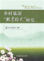 乡村旅游“北京模式”研究