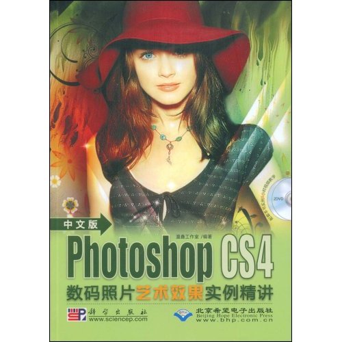 中文版 PhotoshopCS4数码照片艺术效果实例精讲