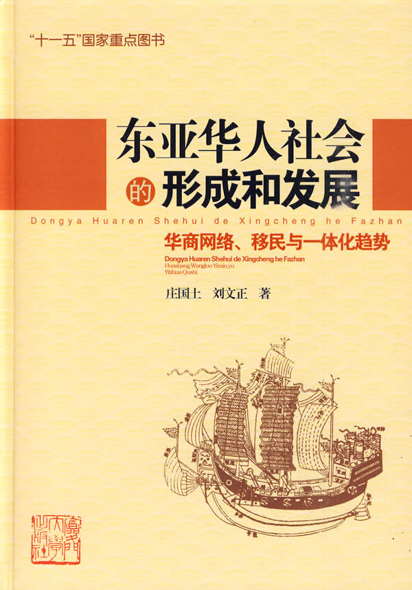 东亚华人社会的形成和发展-华商网络.移民与一体化趋势