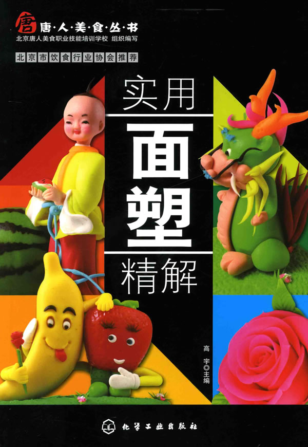 实用面塑精解