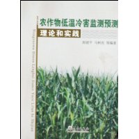 农作物低温冷害监测预测理论和实践