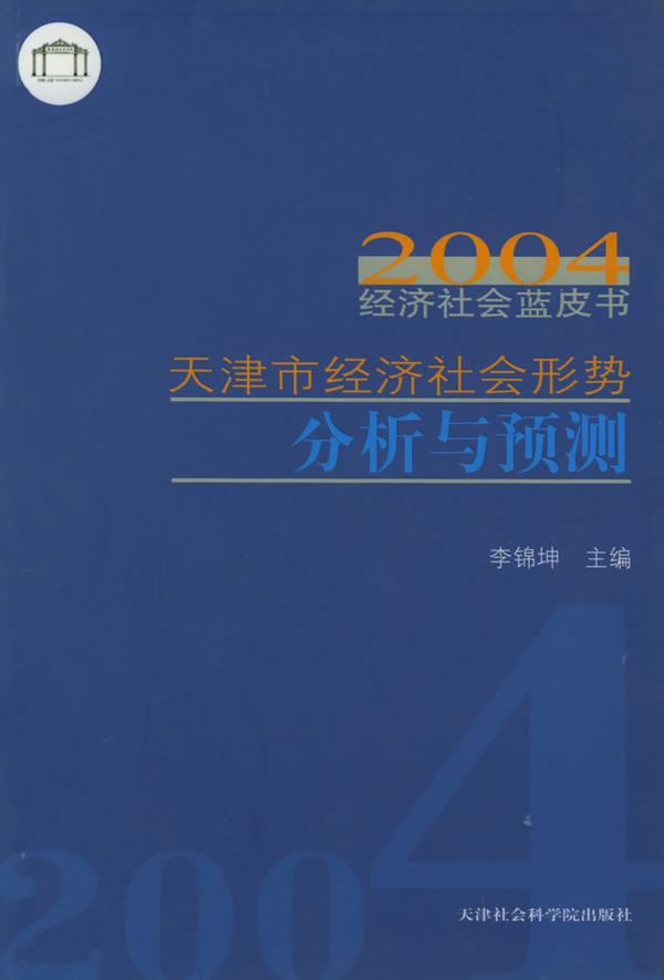 2004天津市经济社会形势