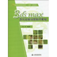 3ds max 游戏动画场景制作教程