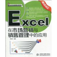 Excel 在市场营销与销售管理中的应用(含盘)