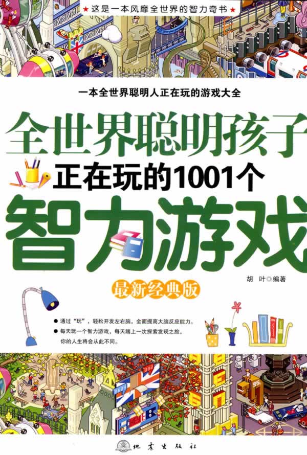 全世界聪明孩子正在玩的1001个智力游戏-最新经典版