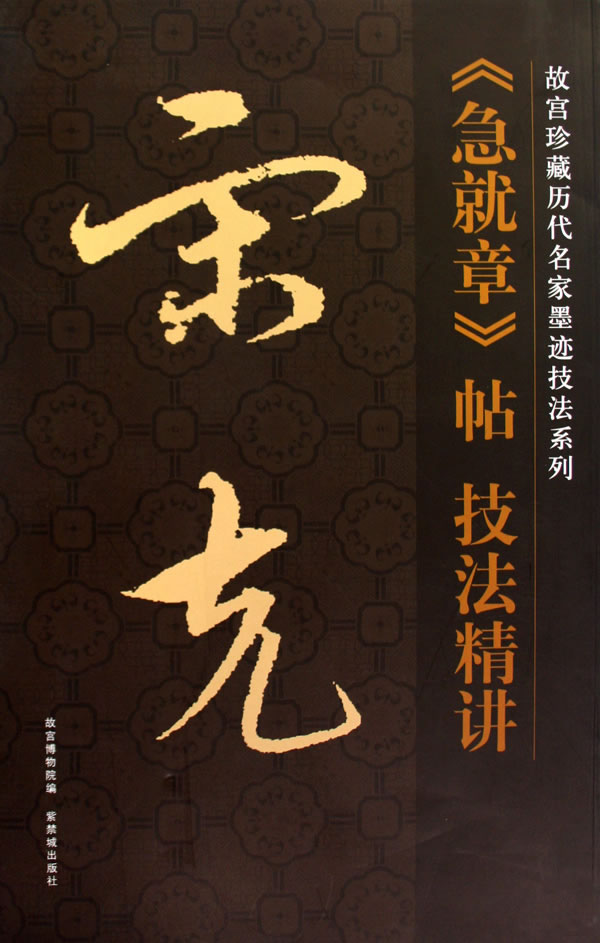《急就章》帖技法精讲