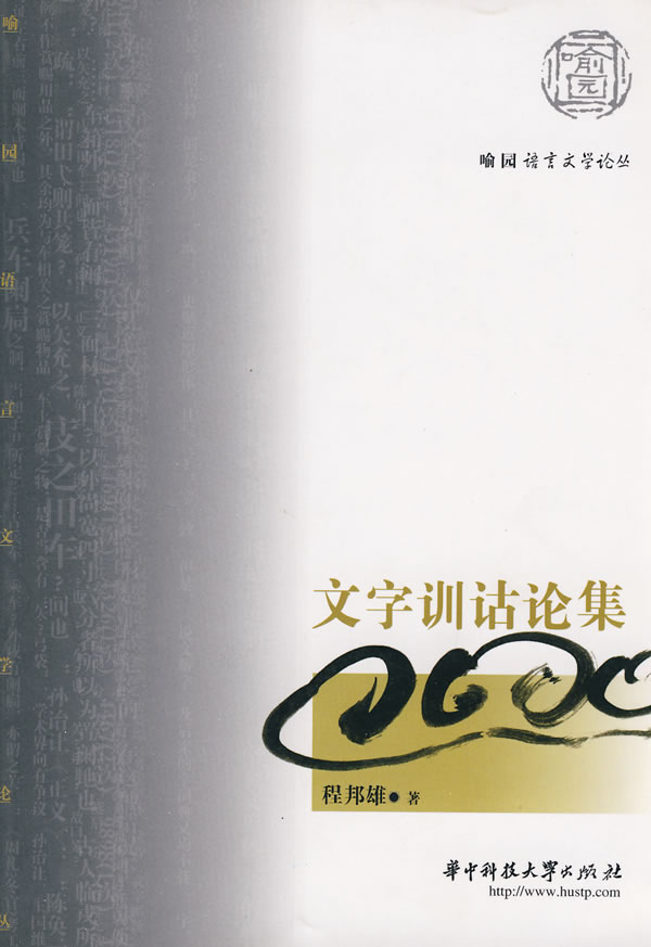 文字训诂论集