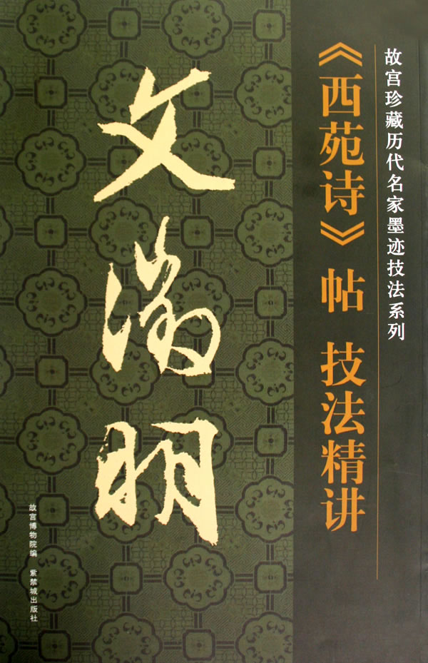 《西苑诗》帖技法精讲