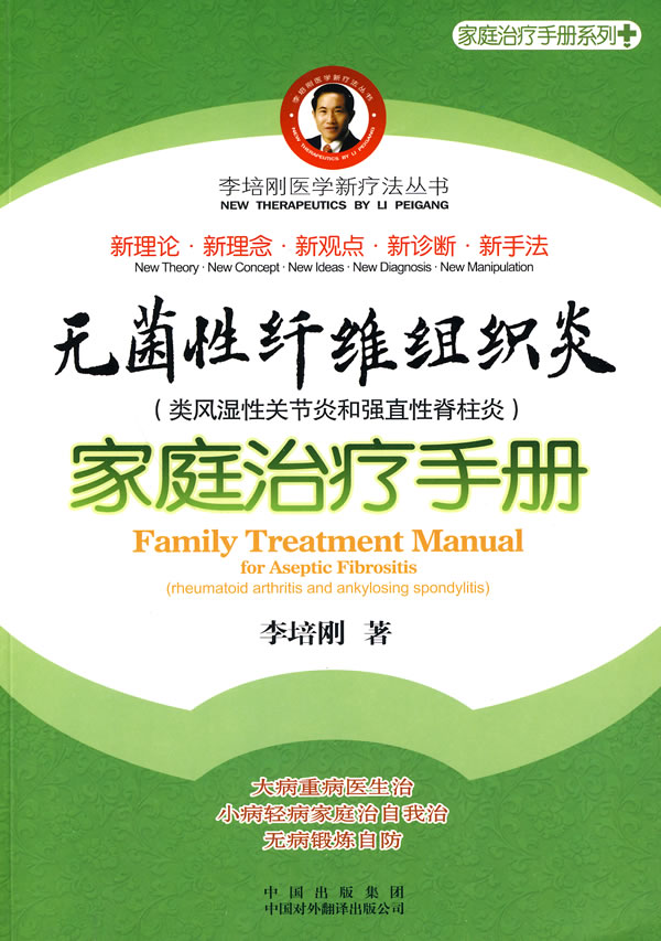 无菌性纤维组织炎家庭治疗手册-类风湿性关节炎和强直性脊柱炎