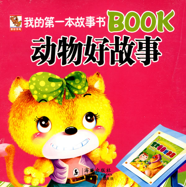 动物好故事-我的第一本故事书BOOK