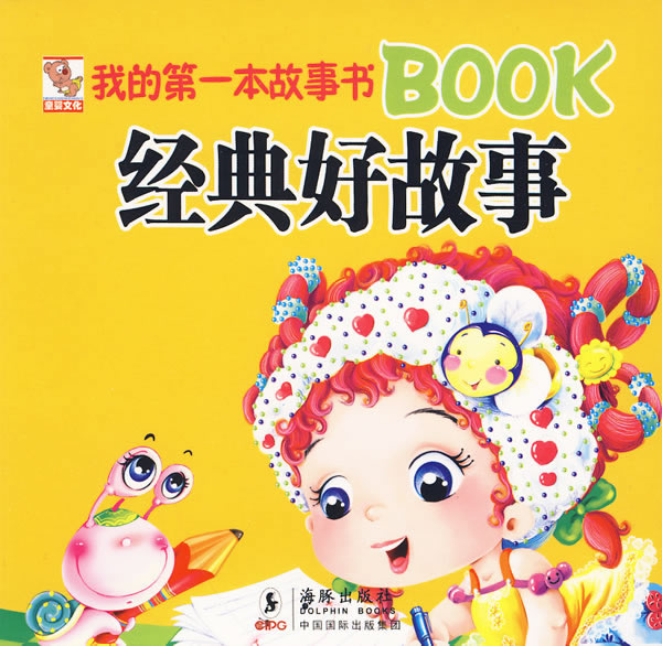 经典好故事-我的第一本故事书BOOK